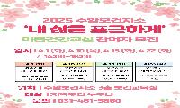 	안산시 수암보건지소, ‘내 삶을 포근하게 마음 건강 교실’ 운영