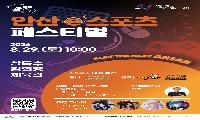 29일‘2026 안산 e스포츠 페스티벌’개최