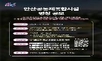 안산공동체복합시설 명칭 공모… 9월 8일까지 접수